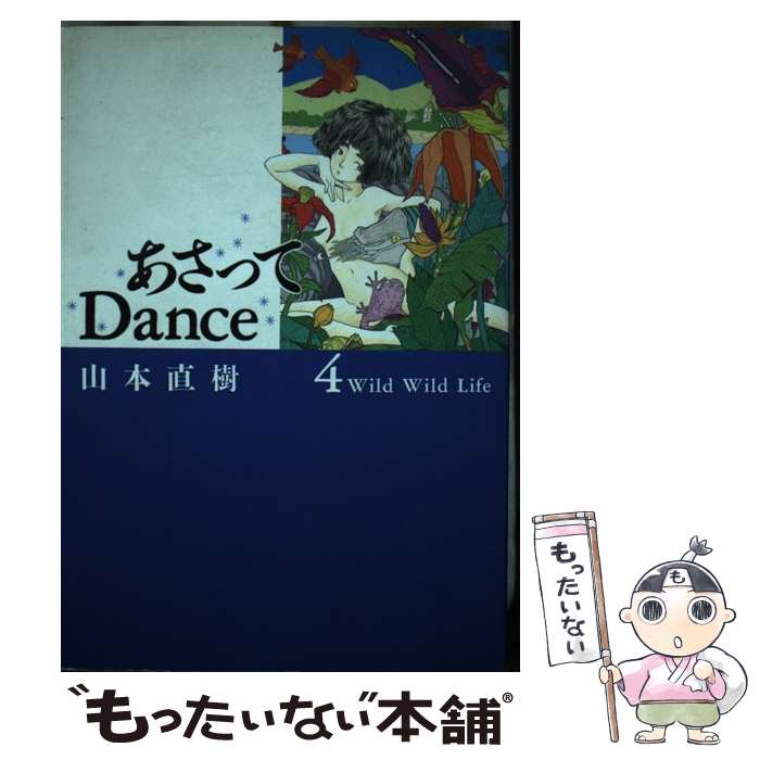 【中古】 あさってdance 4 / 山本 直樹 / 弓立社 [単行本]【メール便送料無料】【あす楽対応】