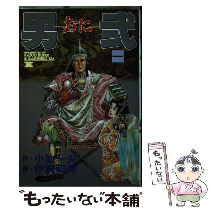 【中古】 男弐 1 / 小池 一夫, 伊賀 和洋 / 小池書院 [単行本]【メール便送料無料】【最短翌日配達対応】