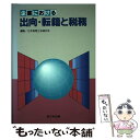 著者：新日本法規出版出版社：新日本法規出版サイズ：ペーパーバックISBN-10：4788247798ISBN-13：9784788247796■通常24時間以内に出荷可能です。※繁忙期やセール等、ご注文数が多い日につきましては　発送まで48時間かかる場合があります。あらかじめご了承ください。 ■メール便は、1冊から送料無料です。※宅配便の場合、2,500円以上送料無料です。※あす楽ご希望の方は、宅配便をご選択下さい。※「代引き」ご希望の方は宅配便をご選択下さい。※配送番号付きのゆうパケットをご希望の場合は、追跡可能メール便（送料210円）をご選択ください。■ただいま、オリジナルカレンダーをプレゼントしております。■お急ぎの方は「もったいない本舗　お急ぎ便店」をご利用ください。最短翌日配送、手数料298円から■まとめ買いの方は「もったいない本舗　おまとめ店」がお買い得です。■中古品ではございますが、良好なコンディションです。決済は、クレジットカード、代引き等、各種決済方法がご利用可能です。■万が一品質に不備が有った場合は、返金対応。■クリーニング済み。■商品画像に「帯」が付いているものがありますが、中古品のため、実際の商品には付いていない場合がございます。■商品状態の表記につきまして・非常に良い：　　使用されてはいますが、　　非常にきれいな状態です。　　書き込みや線引きはありません。・良い：　　比較的綺麗な状態の商品です。　　ページやカバーに欠品はありません。　　文章を読むのに支障はありません。・可：　　文章が問題なく読める状態の商品です。　　マーカーやペンで書込があることがあります。　　商品の痛みがある場合があります。