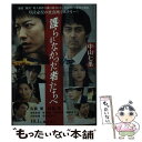 【中古】 護られなかった者たちへ / 中山七里 / 宝島社 文庫 【メール便送料無料】【あす楽対応】