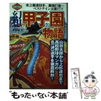 【中古】 幻想甲子園物語 山田太郎から上杉達也まで高校野球マンガの名（迷）選 / 本間 正夫 / 碧天舎 [単行本]【メール便送料無料】【あす楽対応】