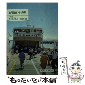 【中古】 笠岡諸島ぶらり散策 / かさおか島づくり海社 / 日本文教出版岡山 [文庫]【メール便送料無料】【あす楽対応】