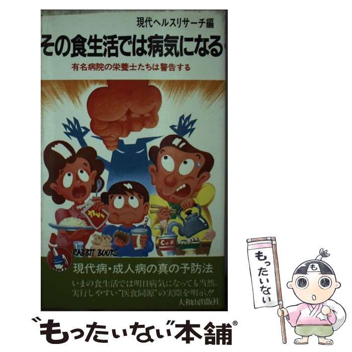 【中古】 その食生活では病気になる 有名病院の栄養士たちは警告する / 現代ヘルスリサーチ / 大和山出版社 [ペーパーバック]【メール便送料無料】【あす楽対応】