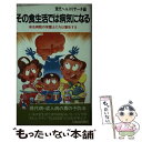 【中古】 その食生活では病気になる 有名病院の栄養士たちは警告する / 現代ヘルスリサーチ / 大和山出版社 [新書]【メール便送料無料】【あす楽対応】