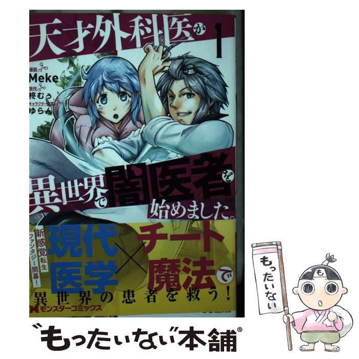 樂天商城 - 【中古】 天才外科医が異世界で闇医者を始めました。（1） / Meke, 柊むぅ / 双葉社 [コミック]【メール便送料無料】【最短翌日配達対応】