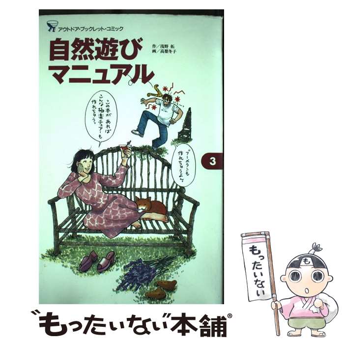 著者：浅野 拓, 高梨 冬子出版社：小学館サイズ：ムックISBN-10：4091046339ISBN-13：9784091046338■こちらの商品もオススメです ● ネイチャー・ウォッチング入門 / 浅野 拓, 高梨 冬子 / 小学館 [ムック] ● 新定番アウトドア・スポーツ塾 / 浅野 拓, 高梨 冬子 / 小学館 [ムック] ● 野遊びクッキング教本 / 浅野 拓, 高梨 冬子 / 小学館 [ムック] ● C．W．ニコルのアウトドアクッキング / C.W. ニコル, 竹内 和世, C.W. Nicol / 講談社 [単行本] ● アウトドア・トラブル解決術 / 浅野 拓, 高梨 冬子 / 小学館 [ムック] ■通常24時間以内に出荷可能です。※繁忙期やセール等、ご注文数が多い日につきましては　発送まで48時間かかる場合があります。あらかじめご了承ください。 ■メール便は、1冊から送料無料です。※宅配便の場合、2,500円以上送料無料です。※最短翌日配達ご希望の方は、宅配便をご選択下さい。※「代引き」ご希望の方は宅配便をご選択下さい。※配送番号付きのゆうパケットをご希望の場合は、追跡可能メール便（送料210円）をご選択ください。■ただいま、オリジナルカレンダーをプレゼントしております。■お急ぎの方は「もったいない本舗　お急ぎ便店」をご利用ください。最短翌日配送、手数料298円から■まとめ買いの方は「もったいない本舗　おまとめ店」がお買い得です。■中古品ではございますが、良好なコンディションです。決済は、クレジットカード、代引き等、各種決済方法がご利用可能です。■万が一品質に不備が有った場合は、返金対応。■クリーニング済み。■商品画像に「帯」が付いているものがありますが、中古品のため、実際の商品には付いていない場合がございます。■商品状態の表記につきまして・非常に良い：　　使用されてはいますが、　　非常にきれいな状態です。　　書き込みや線引きはありません。・良い：　　比較的綺麗な状態の商品です。　　ページやカバーに欠品はありません。　　文章を読むのに支障はありません。・可：　　文章が問題なく読める状態の商品です。　　マーカーやペンで書込があることがあります。　　商品の痛みがある場合があります。