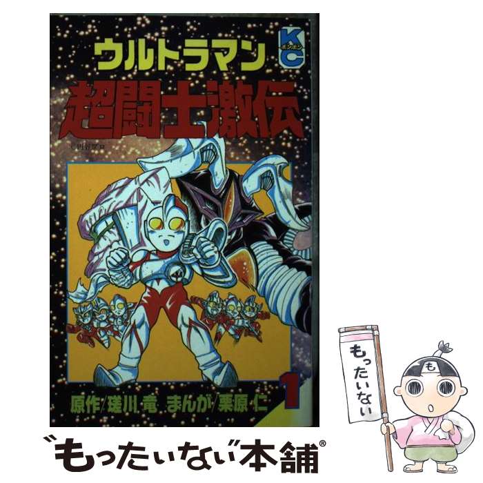 【中古】 ウルトラマン超闘士激伝 1 ボンボンKC 栗原仁 / 栗原 仁 / 講談社 [新書]【メール便送料無料】【最短翌日配達対応】