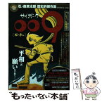 【中古】 サイボーグ009 石ノ森章太郎歴史的傑作集 死の商人 / 石ノ森 章太郎 / 小学館 [ムック]【メール便送料無料】【あす楽対応】