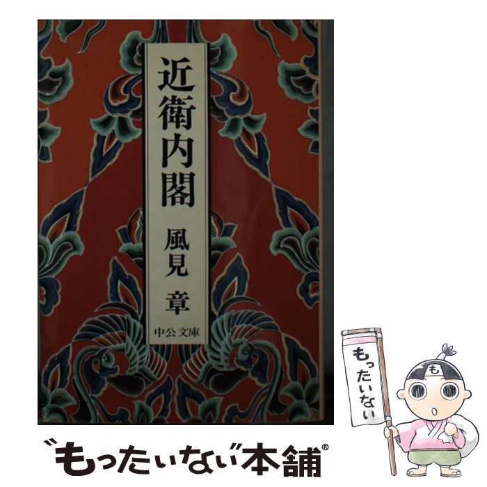 【中古】 近衛内閣 / 風見 章 / 中央公論新社 [文庫]【メール便送料無料】【あす楽対応】