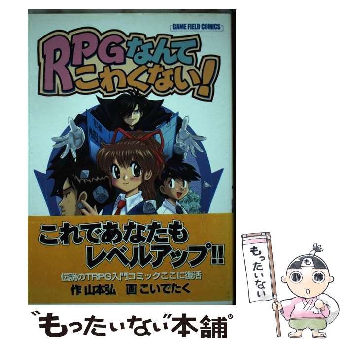 【中古】 RPGなんてこわくない！ / こいでたく / ゲーム・フィールド [単行本]【メール便送料無料】【あす楽対応】