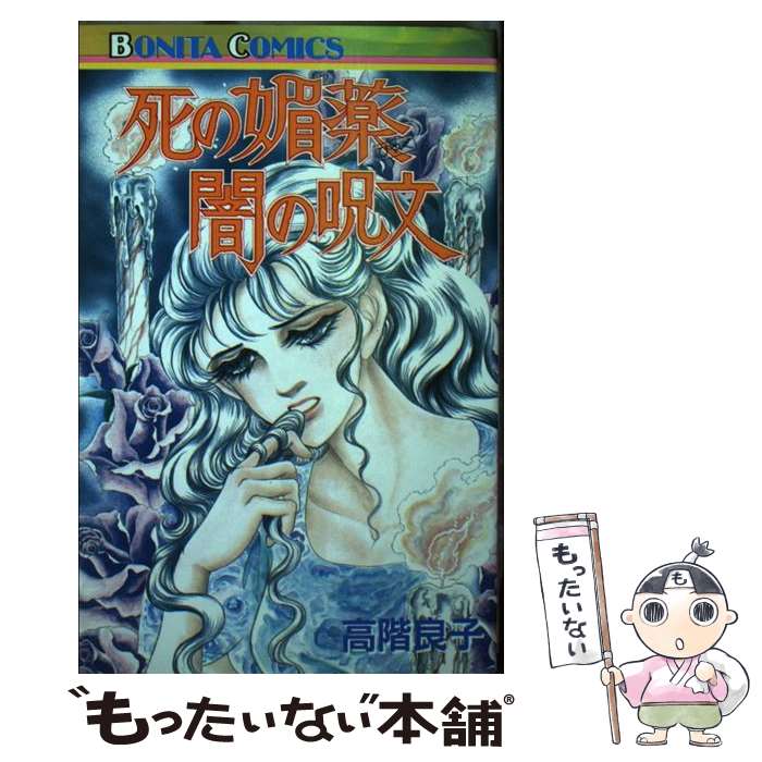 著者：高階 良子出版社：秋田書店サイズ：コミックISBN-10：4253093469ISBN-13：9784253093460■こちらの商品もオススメです ● すばらしき洋菓子 / 今田 美奈子 / 中央公論新社 [ペーパーバック] ● メディアの薔薇 / 高階 良子 / 秋田書店 [コミック] ● 蛭子 2 / 高階 良子 / 秋田書店 [コミック] ● デスハウスー死の家ー / 高階 良子 / 秋田書店 [コミック] ● 蛭子 1 / 高階 良子 / 秋田書店 [コミック] ● 月下の赤い溜の中で / 高階 良子 / 秋田書店 [コミック] ■通常24時間以内に出荷可能です。※繁忙期やセール等、ご注文数が多い日につきましては　発送まで48時間かかる場合があります。あらかじめご了承ください。 ■メール便は、1冊から送料無料です。※宅配便の場合、2,500円以上送料無料です。※あす楽ご希望の方は、宅配便をご選択下さい。※「代引き」ご希望の方は宅配便をご選択下さい。※配送番号付きのゆうパケットをご希望の場合は、追跡可能メール便（送料210円）をご選択ください。■ただいま、オリジナルカレンダーをプレゼントしております。■お急ぎの方は「もったいない本舗　お急ぎ便店」をご利用ください。最短翌日配送、手数料298円から■まとめ買いの方は「もったいない本舗　おまとめ店」がお買い得です。■中古品ではございますが、良好なコンディションです。決済は、クレジットカード、代引き等、各種決済方法がご利用可能です。■万が一品質に不備が有った場合は、返金対応。■クリーニング済み。■商品画像に「帯」が付いているものがありますが、中古品のため、実際の商品には付いていない場合がございます。■商品状態の表記につきまして・非常に良い：　　使用されてはいますが、　　非常にきれいな状態です。　　書き込みや線引きはありません。・良い：　　比較的綺麗な状態の商品です。　　ページやカバーに欠品はありません。　　文章を読むのに支障はありません。・可：　　文章が問題なく読める状態の商品です。　　マーカーやペンで書込があることがあります。　　商品の痛みがある場合があります。