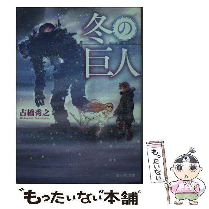 【中古】 冬の巨人 / 古橋 秀之, 藤城 陽 / KADOKAWA/富士見書房 [文庫]【メール便送料無料】【あす楽対応】