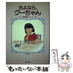 【中古】 さよなら、クーちゃん / 貴志 真理 / ベネッセコーポレーション [単行本]【メール便送料無料】【あす楽対応】