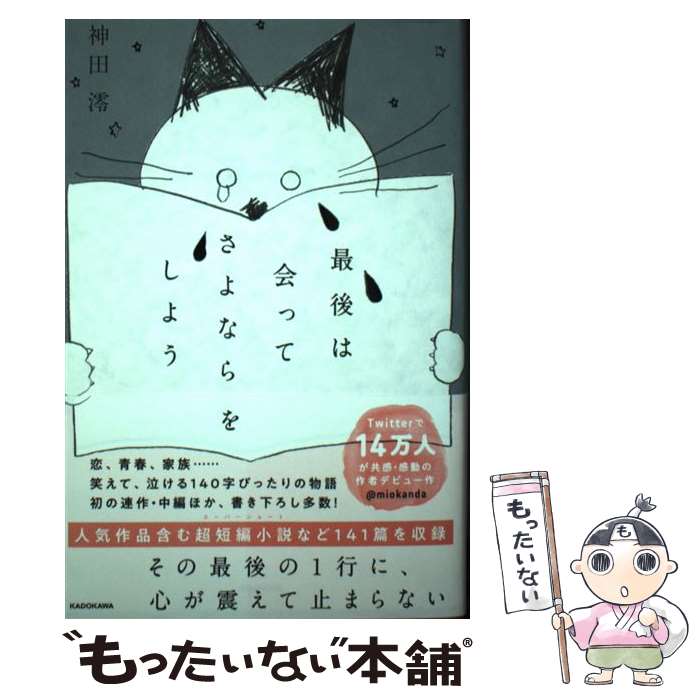 【中古】 最後は会ってさよならをしよう / 神田 澪 / KADOKAWA [単行本]【メール便送料無料】【最短翌日配達対応】