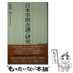 【中古】 日本学術会議の研究 / 白川 司 / ワック [新書]【メール便送料無料】【あす楽対応】