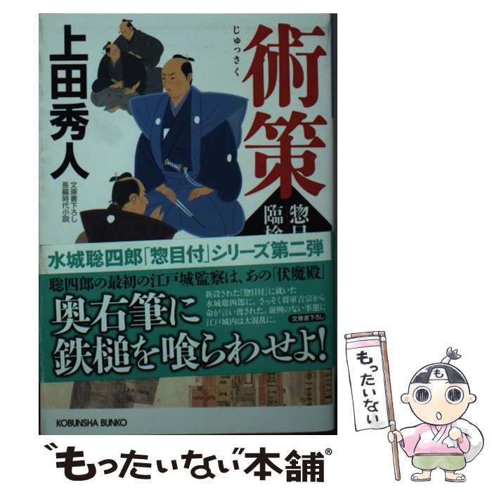 【中古】 術策 惣目付臨検仕る　2 / 上田秀人 / 光文社 [文庫]【メール便送料無料】【あす楽対応】