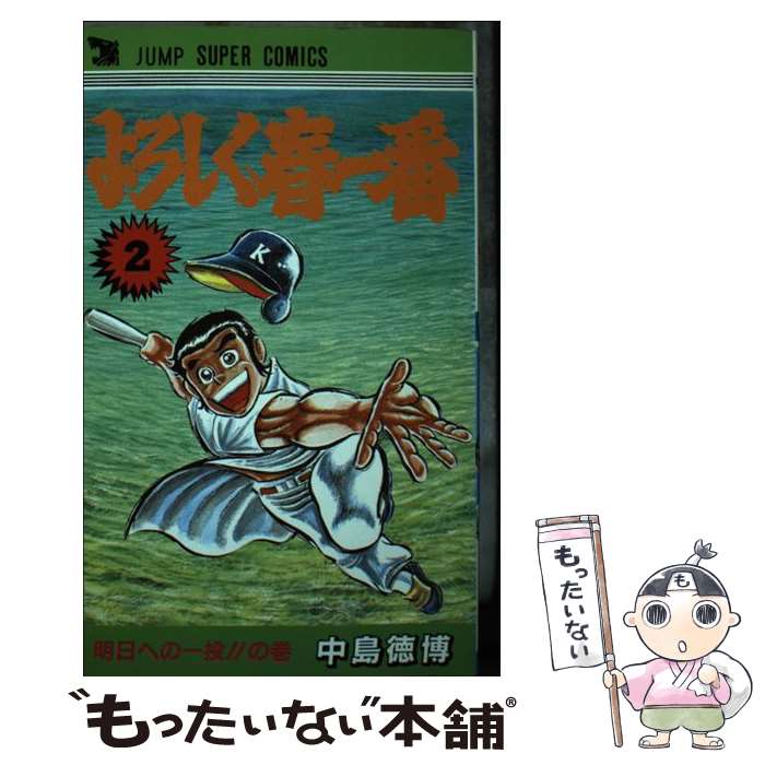 Kodansha Magazine C - 【中古】 よろしく春一番 2 中島徳博 / / [その他]【メール便送料無料】【最短翌日配達対応】