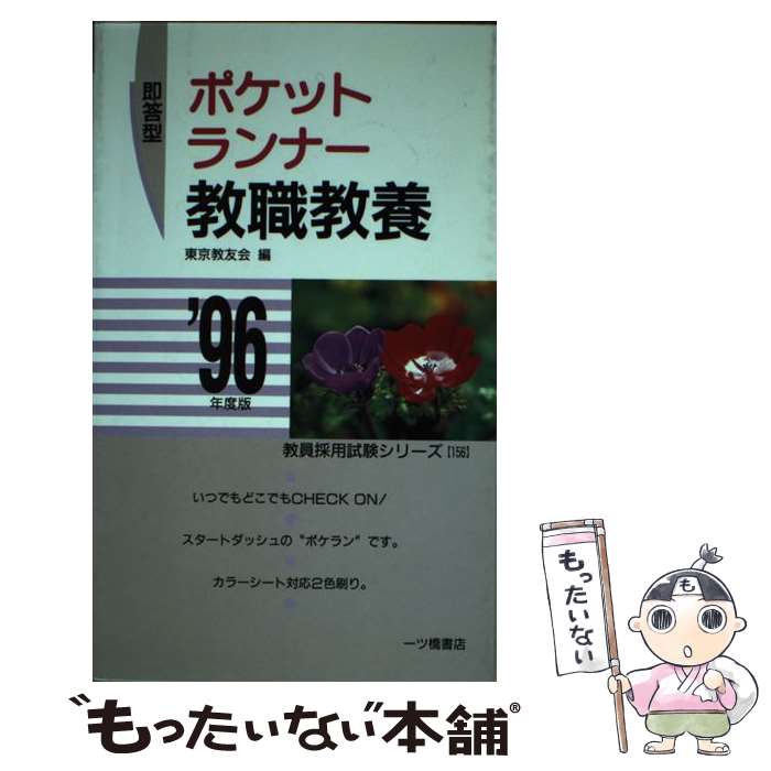  ポケットランナー教職教養 ’96年度版 / 一ツ橋書店 / 一ツ橋書店 