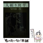 【中古】 人斬り斑平 / 柴田 錬三郎 / 春陽堂書店 [文庫]【メール便送料無料】【あす楽対応】