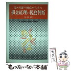 【中古】 是・否認の接点からみた損金経理の税務判断 9訂版 / 米山 鈞一, 日本税理士会連合会 / 税務経理協会 [単行本]【メール便送料無料】【あす楽対応】