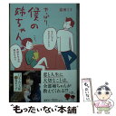  やっぱり、僕の姉ちゃん / 益田ミリ / 幻冬舎 