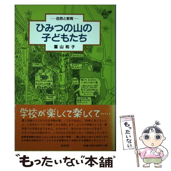 【中古】 ひみつの山の子どもたち 自然と教育 新版 / 富山 和子 / 童話屋 [単行本]【メール便送料無料】【最短翌日配達対応】