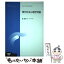 【中古】 現代社会心理学特論 / 森 津太子 / 放送大学教育振興会 [単行本]【メール便送料無料】【あす楽対応】