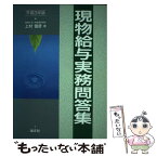 【中古】 現物給与実務問答集 平成3年版 / 上村 信彦 / 清文社 [単行本]【メール便送料無料】【あす楽対応】