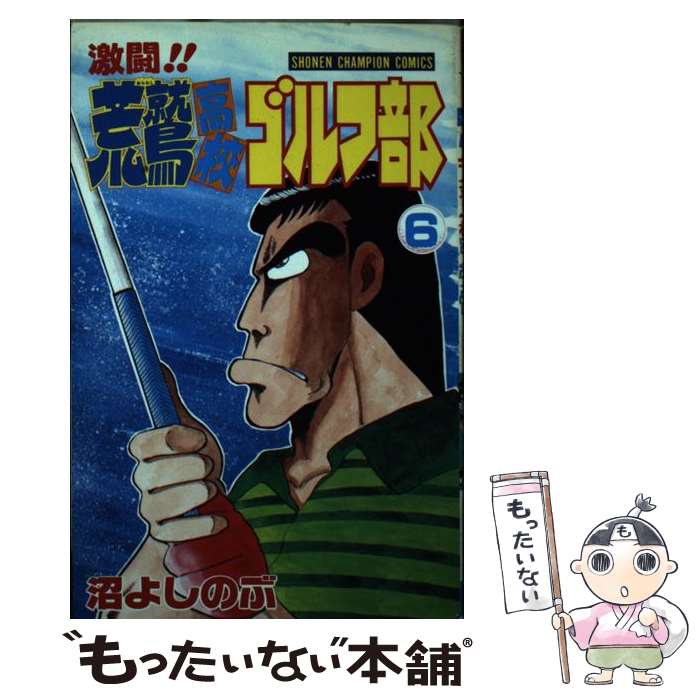 【中古】 激闘！！荒鷲高校ゴルフ部（6） / 沼 よしのぶ / 秋田書店 [ペーパーバッ...