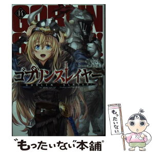 【中古】 ゴブリンスレイヤー 14 / 蝸牛くも, 神奈月昇 / SBクリエイティブ [文庫]【メール便送料無料】【あす楽対応】