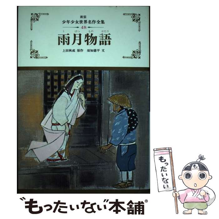 【中古】 雨月物語 / 上田 秋成 / ぎょうせい [単行本]【メール便送料無料】【最短翌日配達対応】