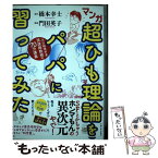 【中古】 マンガ超ひも理論をパパに習ってみた 天才物理学者浪速阪教授の70分講義 / 橋本幸士, 門田英子 / 大阪大学出版 [単行本（ソフトカバー）]【メール便送料無料】【あす楽対応】