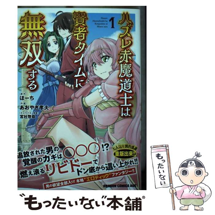 【中古】 ハズレ赤魔道士は賢者タイムに無双する 1 / あおやぎ 孝夫 / KADOKAWA [コミック]【メール便送料無料】【あす楽対応】