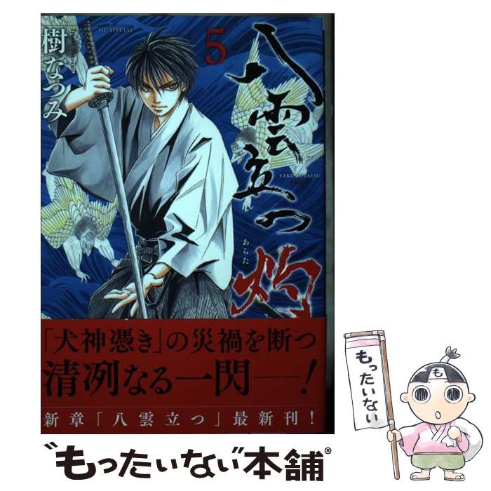 【中古】 八雲立つ灼 5 / 樹 なつみ / 白泉社 [コミック]【メール便送料無料】【最短翌日配達対応】