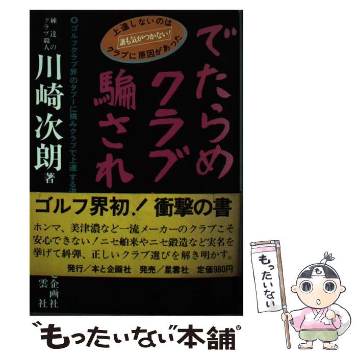 【中古】 でたらめクラブに騙されるな ゴルフクラブ界のタブーに挑みクラブで上達する道を説 / 川崎次朗 / 本と企画社 [単行本]【メール便送料無料】【あす楽対応】