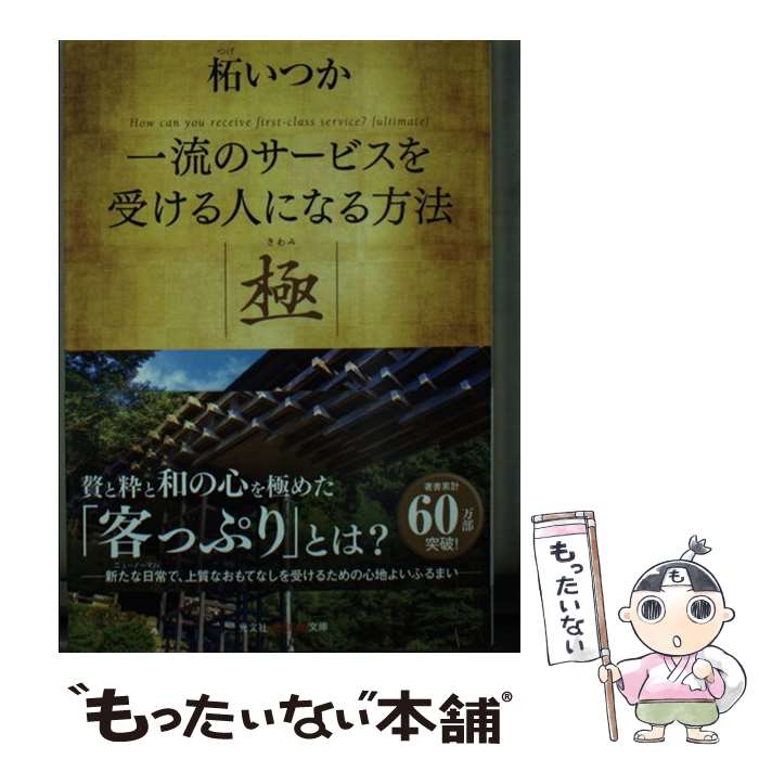【中古】 一流のサービスを受ける人になる方法 極 / 柘いつか / 光文社 文庫 【メール便送料無料】【最短翌日配達対応】