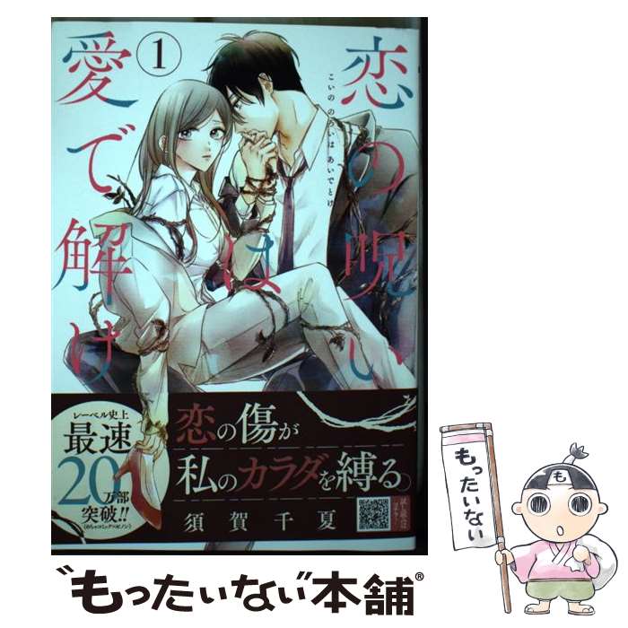 Fantasy C - 【中古】 恋の呪いは愛で解け（1） / 須賀千夏 / コアミックス [コミック]【メール便送料無料】【最短翌日配達対応】