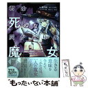 【中古】 君は死ねない灰かぶりの魔女 1 / 楓月 誠 / KADOKAWA コミック 【メール便送料無料】【あす楽対応】