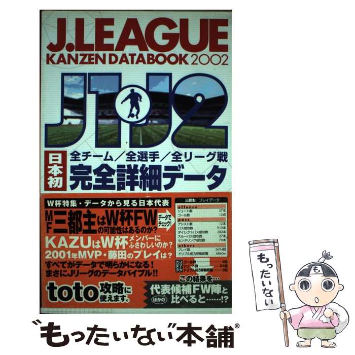  J．League　kanzen　databook J1・J2日本初全チーム／全選手／全リーグ戦完全詳 2002 / カンゼン / 