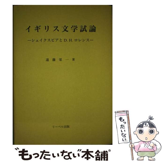 【中古】 イギリス文学試論 シェイクスピアとD．H．ロレンス / リーベル出版 / リーベル出版 [ペーパー..