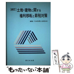 【中古】 土地・建物に関する権利移転と節税対策 新訂 / 桜井 四郎, 日本税理士会連合会 / 新日本法規出版 [単行本]【メール便送料無料】【あす楽対応】