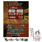 【中古】 趣旨・規範ハンドブック 司法試験／予備試験ロースクール既修者試験 3　平成30年度版（2019年 / 辰已法律研究所 / 辰已法律 [単行本]【メール便送料無料】【あす楽対応】