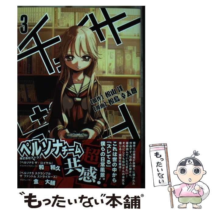 【中古】 チェイサーゲーム (3) / 松島 幸太朗 / KADOKAWA [コミック]【メール便送料無料】【最短翌日配達対応】