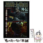 【中古】 黒騎士物語　外伝 / ゴマブックス / ゴマブックス [単行本]【メール便送料無料】【あす楽対応】