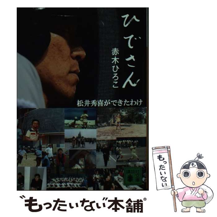 【中古】 ひでさん / 赤木 ひろこ / 講談社 [文庫]【メール便送料無料】【最短翌日配達対応】