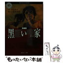 楽天もったいない本舗　楽天市場店【中古】 黒い家 映画版 / 大森 寿美男 / KADOKAWA [文庫]【メール便送料無料】【あす楽対応】