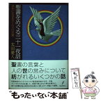 【中古】 聖書をめぐる三十一夜話 現在に生きるイエスの言葉 / 太田愛人 / バジリコ [単行本（ソフトカバー）]【メール便送料無料】【あす楽対応】