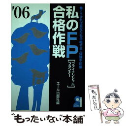 【中古】 私のFP合格作戦 こうすればあなたも合格する・体験手記集 2006年版 / エール出版社 / エール出版社 [単行本]【メール便送料無料】【あす楽対応】