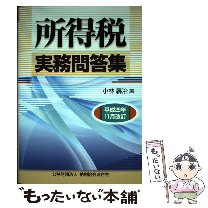 【中古】 所得税実務問答集 平成29年11月改訂 / 小林 義治 / 清文社 [単行本]【メール便送料無料】【最..