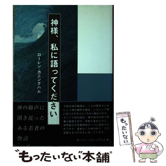 【中古】 神様、私に語ってください 神の御声に聞き従ったある若者の物語 / ローレン カニングハム, 塩..